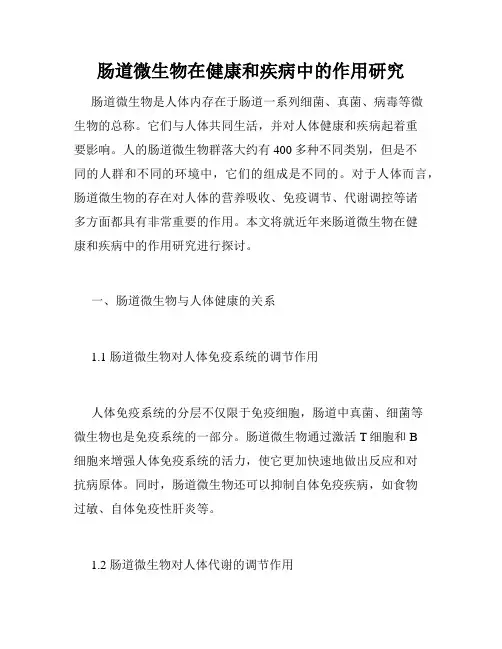 肠道微生物在健康和疾病中的作用研究