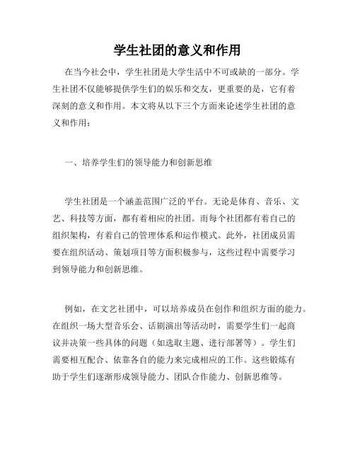 学生社团的意义和作用