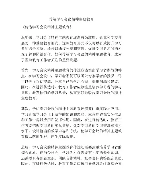 传达学习会议精神主题教育