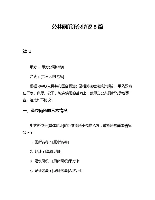 公共厕所承包协议8篇