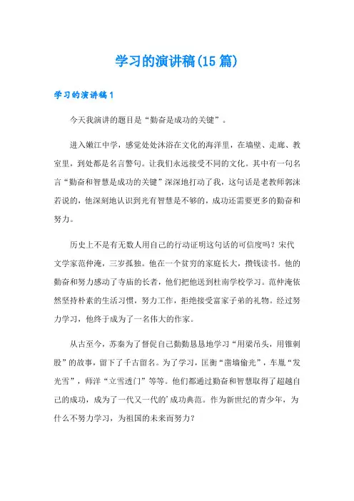 学习的演讲稿(15篇)