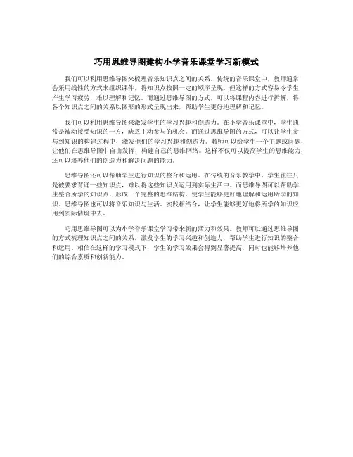 巧用思维导图建构小学音乐课堂学习新模式