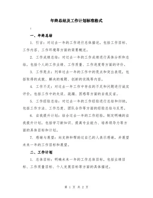年终总结及工作计划标准格式