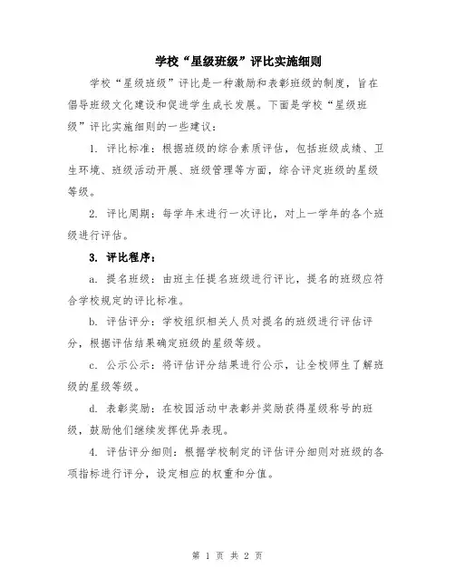 学校“星级班级”评比实施细则