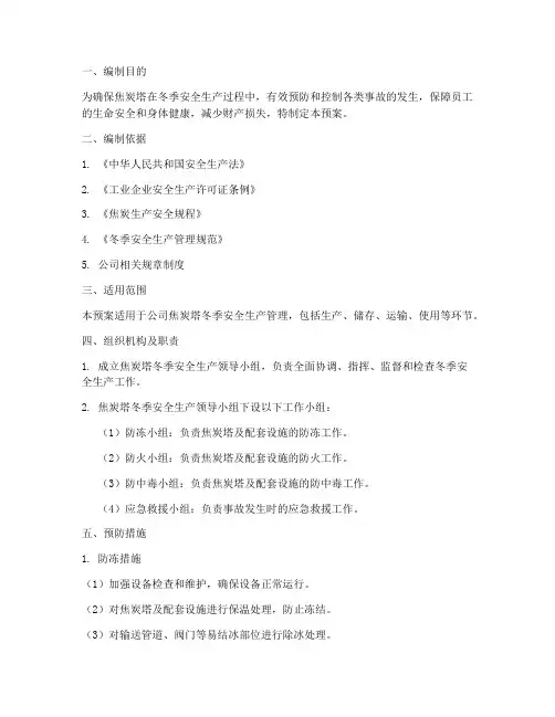 焦炭塔冬季安全生产预案