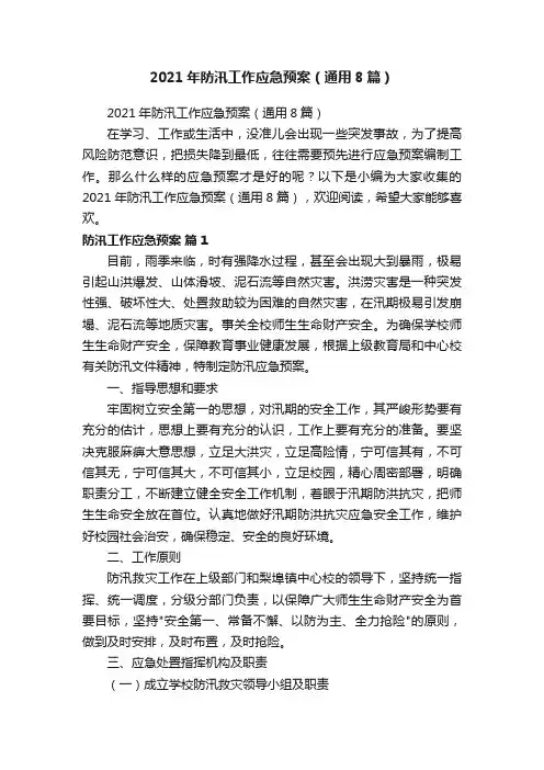 2021年防汛工作应急预案（通用8篇）