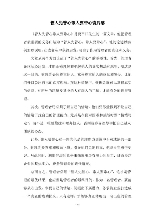 管人先管心带人要带心读后感