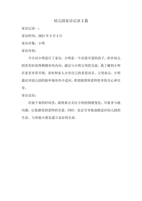 幼儿园家访记录3篇