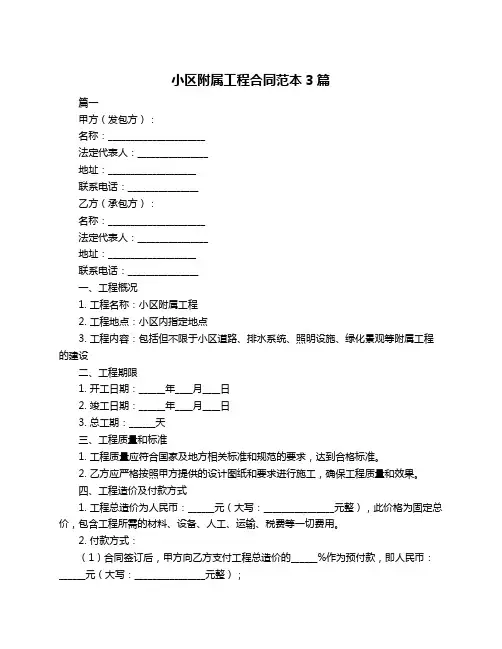 小区附属工程合同范本3篇