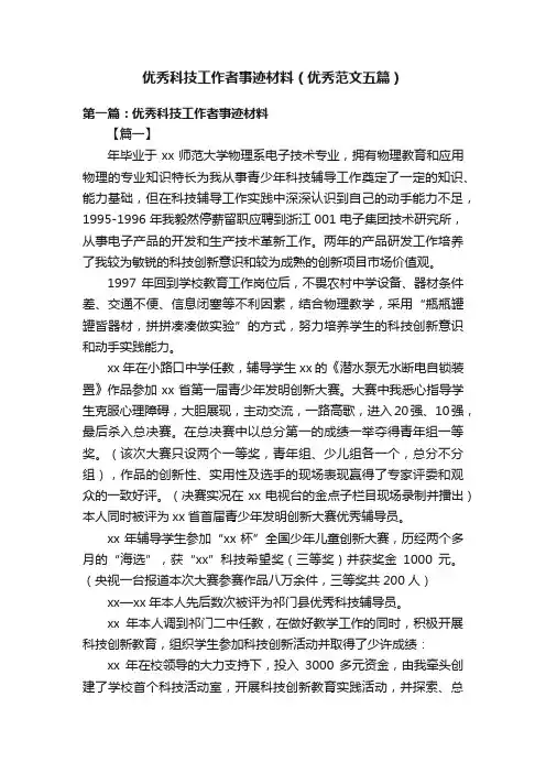 优秀科技工作者事迹材料（优秀范文五篇）