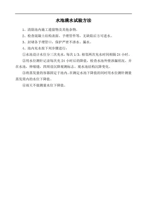 水池满水试验方法