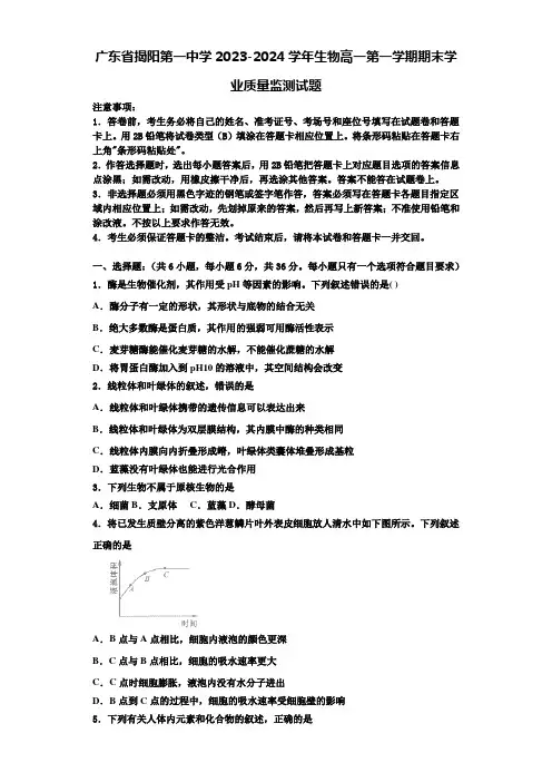 广东省揭阳第一中学2023-2024学年生物高一第一学期期末学业质量监测试题含解析