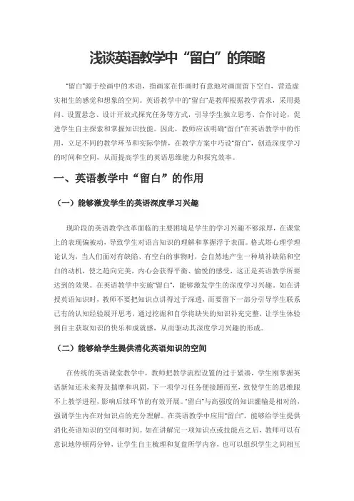 浅谈英语教学中“留白”的策略