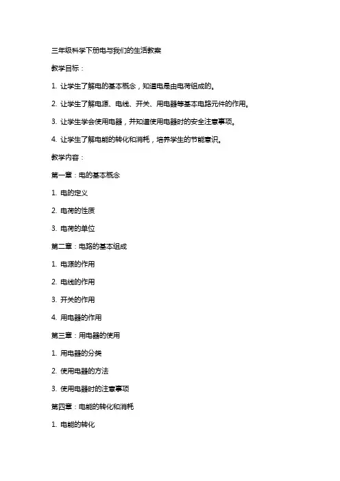 三年级科学下册电与我们的生活教案