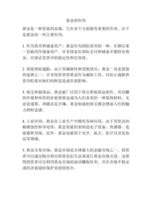 黄金的作用