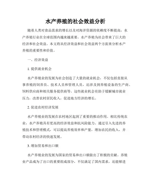水产养殖的社会效益分析