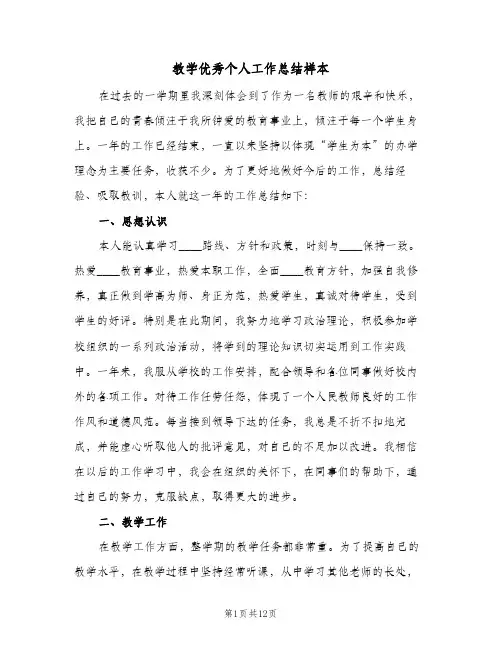 教学优秀个人工作总结样本（5篇）