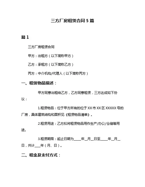 三方厂房租赁合同5篇