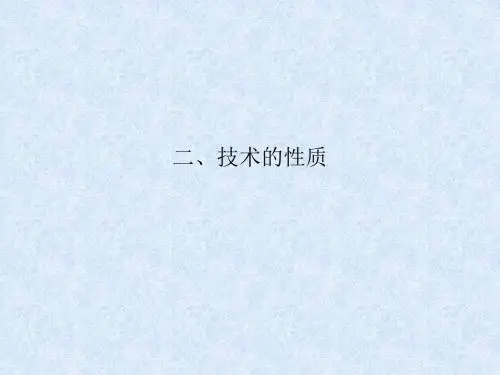 二、技术的性质