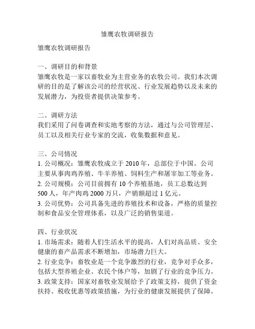 雏鹰农牧调研报告