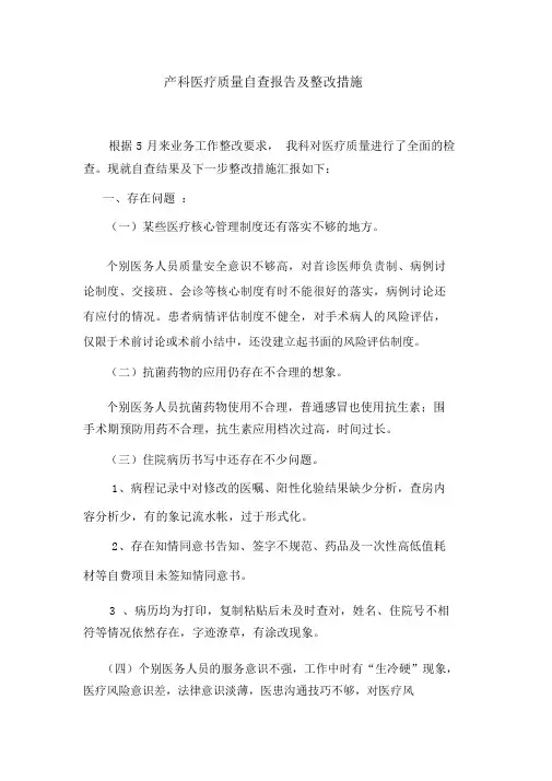 产科医疗质量自查报告与整改措施