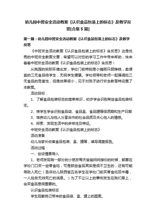 幼儿园中班安全活动教案《认识食品包装上的标志》及教学反思[合集5篇]
