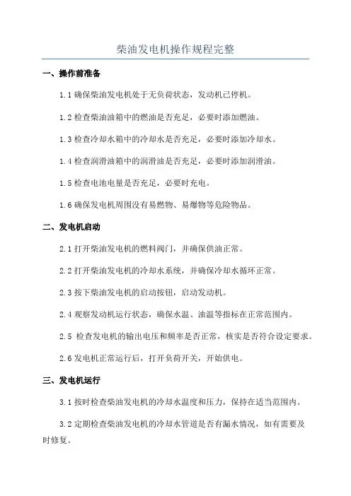 柴油发电机操作规程完整