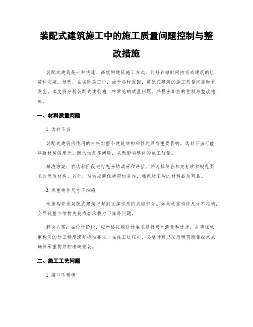 装配式建筑施工中的施工质量问题控制与整改措施