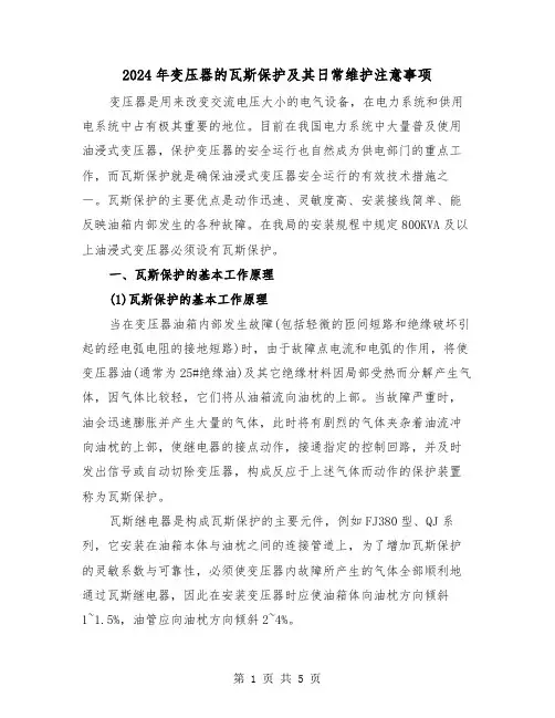2024年变压器的瓦斯保护及其日常维护注意事项(2篇)