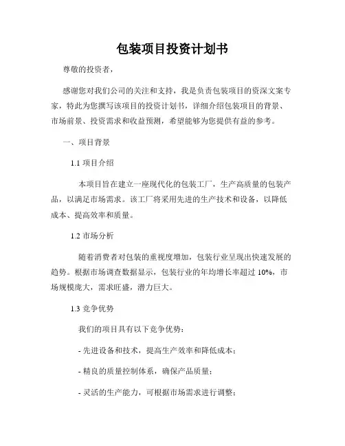 包装项目投资计划书