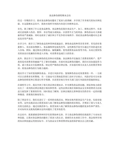 食品掺伪课程期末总结