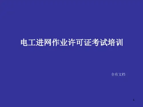 电工进网作业许可证考试培训
