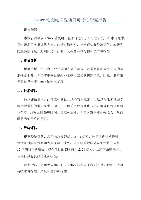 220kV输变电工程项目可行性研究报告