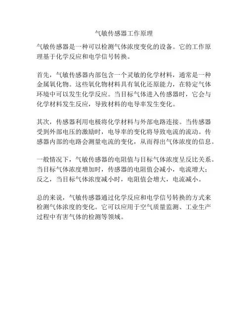 气敏传感器工作原理