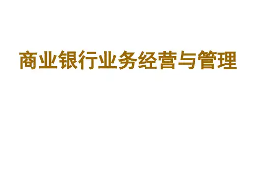 商业银行业务与经营课件PPT