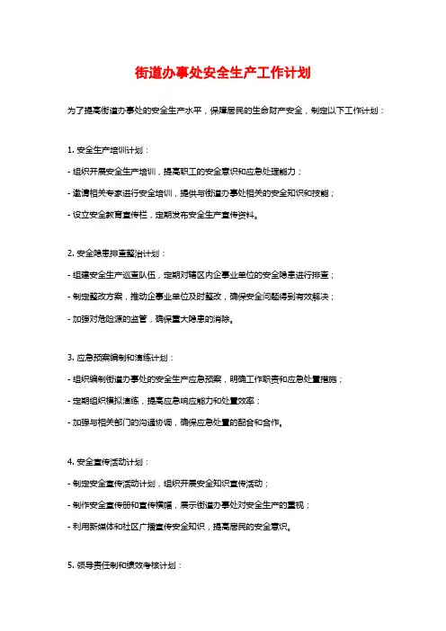 街道办事处安全生产工作计划
