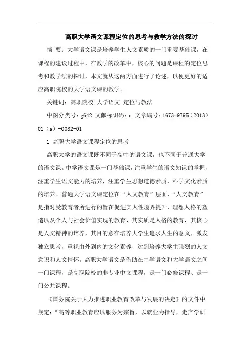 高职大学语文课程定位的思考与教学方法的探讨