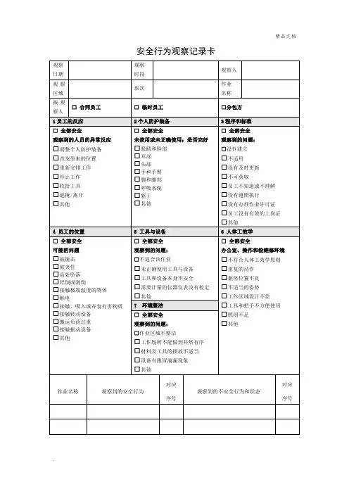 安全行为观察记录卡(BBS)