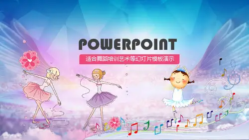 舞蹈培训艺术ppt模板