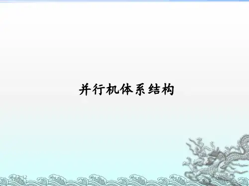 并行计算体系结构