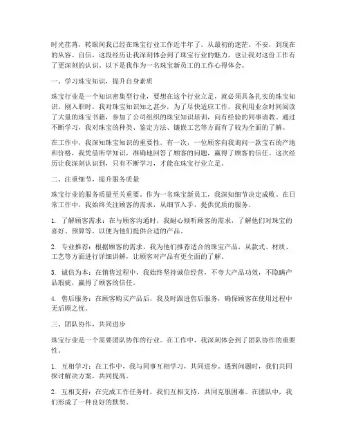 珠宝新员工工作心得体会
