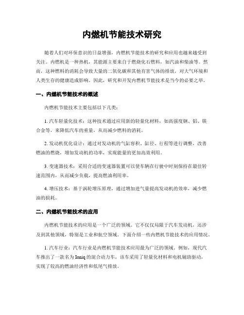内燃机节能技术研究