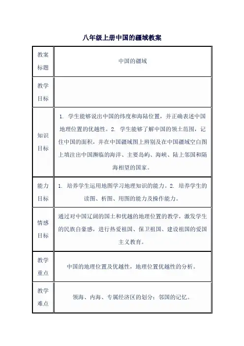 八年级上册中国的疆域教案