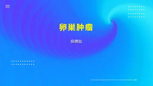 卵巢肿瘤    