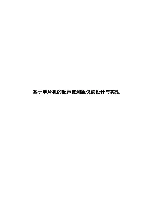 (完整版)基于单片机的超声波测距仪的设计与实现毕业设计