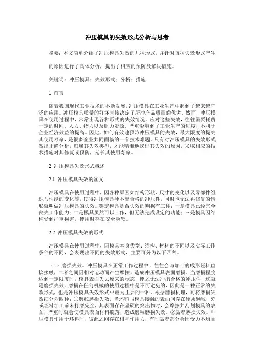 冲压模具的失效形式分析与思考
