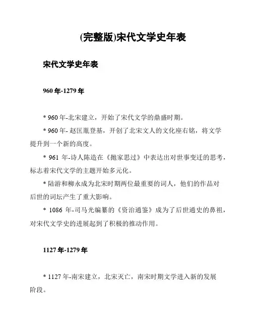 (完整版)宋代文学史年表