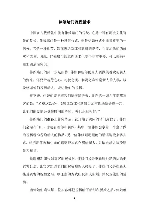 伴娘堵门流程话术