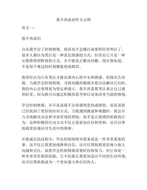 我不再流泪作文示例