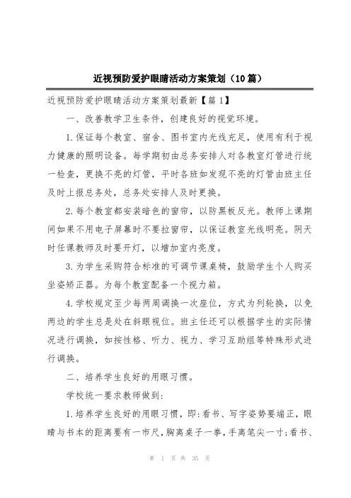 近视预防爱护眼睛活动方案策划(10篇)